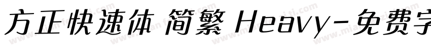 方正快速体 简繁 Heavy字体转换